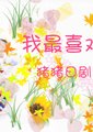 我最喜欢你