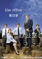 办公室 第四季 第4季海报