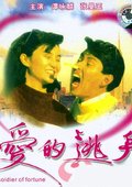 爱的逃兵 海报
