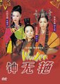 钟无艳海报