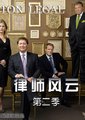 律师风云 第二季