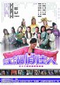 江湖俏佳人海报