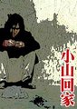小山回家海报