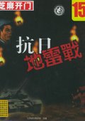 抗日地雷战 海报