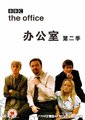 办公室 第二季