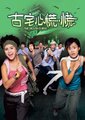 古宅心慌慌海报