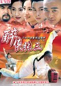 醉侠张三 海报