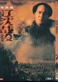 大决战1辽沈战役海报