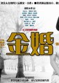 金婚
