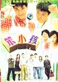 笨小孩