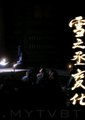 雪之丞变化海报