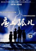 唐山孤儿 海报