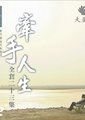牵手人生