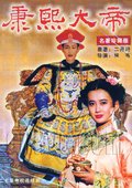 康熙大帝 海报
