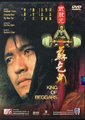 武状元苏乞儿海报