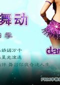 星随舞动 第四季 海报
