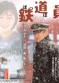 铁道员