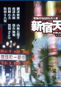 新宿天鹅 海报