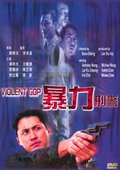 暴力刑警 海报