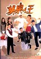 娱乐之王