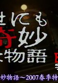 世界奇妙物语2007春季特别篇 海报