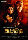 即日启程 海报