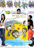 原来我不帅 海报