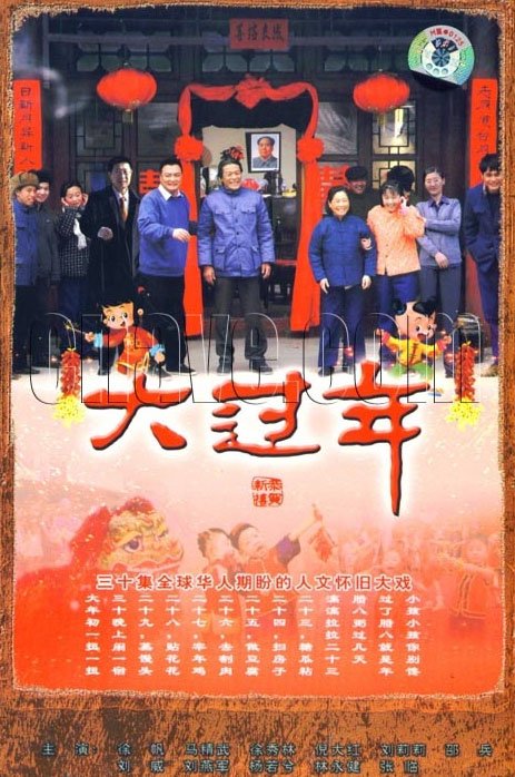 大过年 - 电视剧图片 | 电视剧剧照 | 高清海报