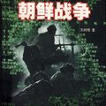 《小说连播-远东朝鲜战争》原著王树增100集[