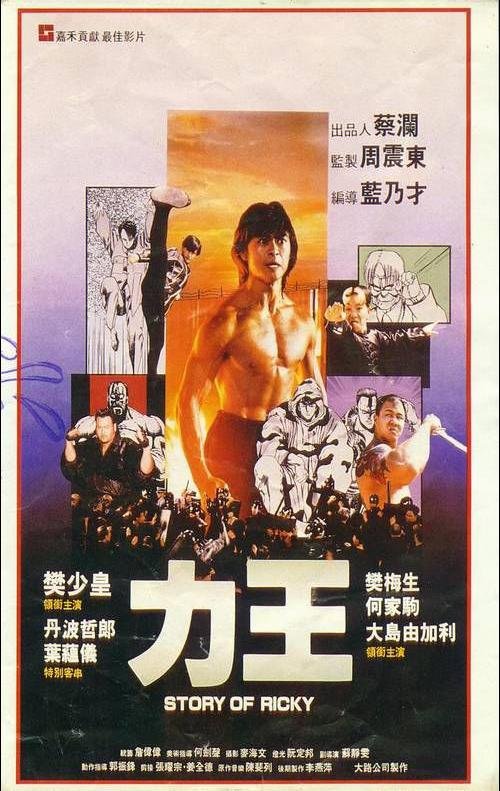 力王(riki-oh: the story of ricky) - 电影图片