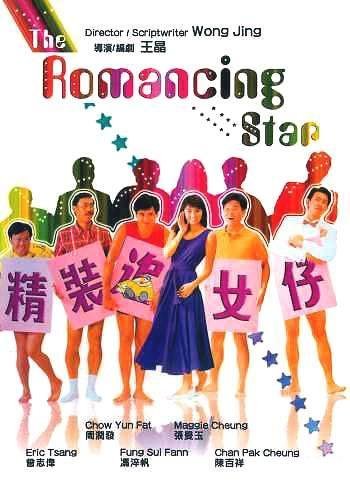 <em>精装追女仔</em>(Cheng chong chui lui chai) - <em>电影</em>图