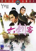 六刺客 海报