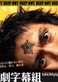 怪胎刑警海报
