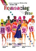 精装追女仔 海报