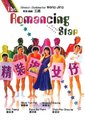 精装追女仔海报