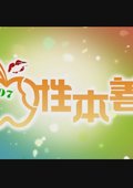 性本善 海报