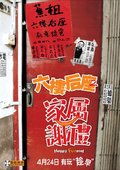 六楼后座2：家属谢礼 海报