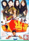 佳人当道 海报