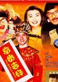 富贵吉祥海报