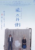 风的外侧 海报