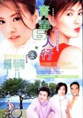 青春六人行 海报