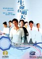 生命有明天
