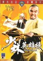 少林英雄榜海报