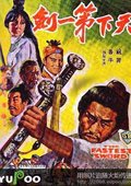 天下第一剑 海报