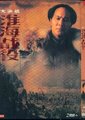 大决战2淮海战役海报
