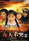 女人不哭II 海报