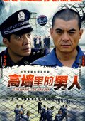 高墙里的男人 海报
