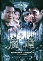 魔障海报