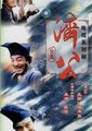 济公