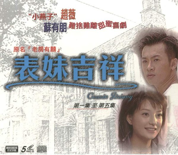  表妹吉祥  - 电视剧图片 | 电视剧剧照 | 高清海报